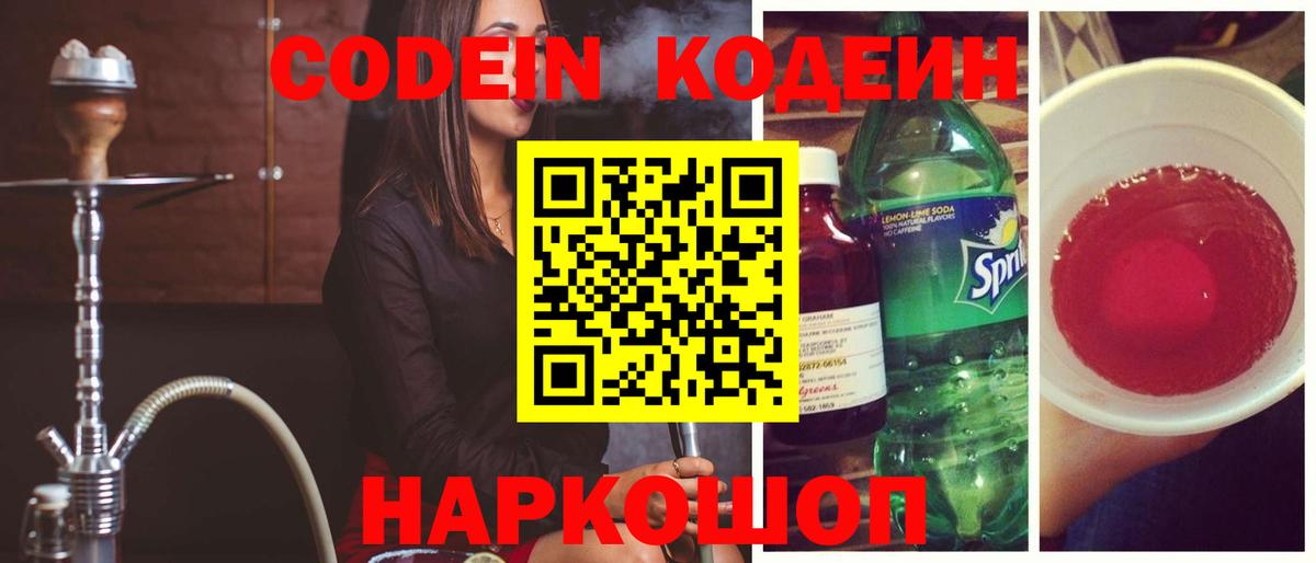 Ковров  Codein Purple Drank  Вход с VPN  Кодеин напиток Lean (лин) 